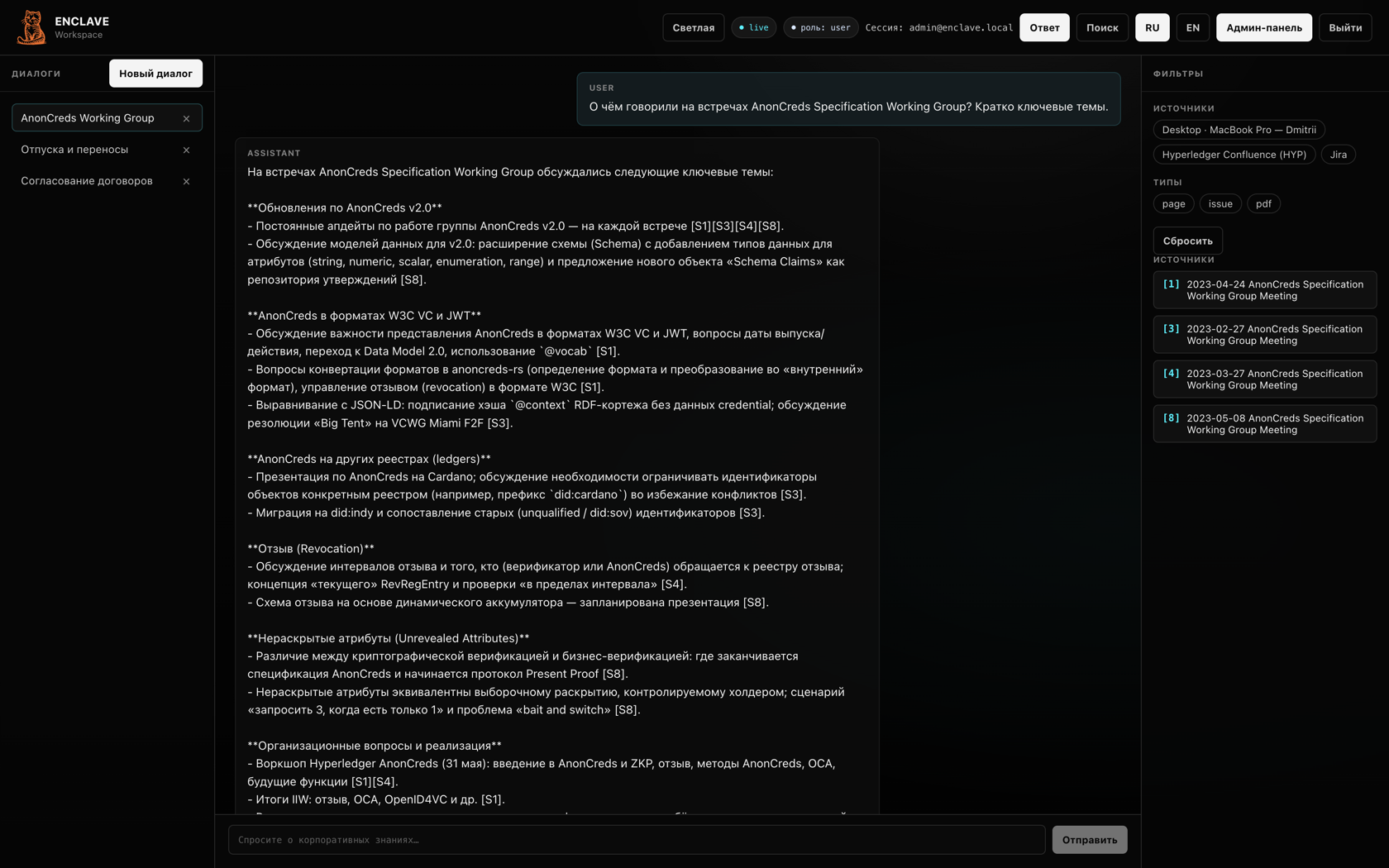 ENCLAVE Workspace — ответ с цитатами из корпоративных источников (реальный UI)